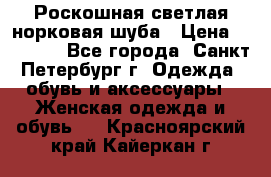 Роскошная светлая норковая шуба › Цена ­ 60 000 - Все города, Санкт-Петербург г. Одежда, обувь и аксессуары » Женская одежда и обувь   . Красноярский край,Кайеркан г.